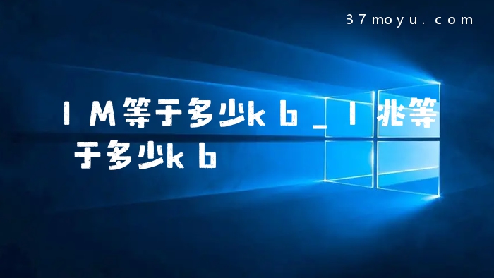 1M等于多少kb_1兆等于多少kb