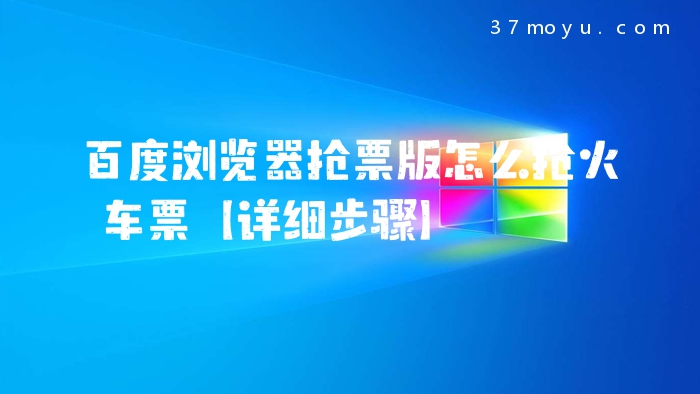 百度浏览器抢票版怎么抢
