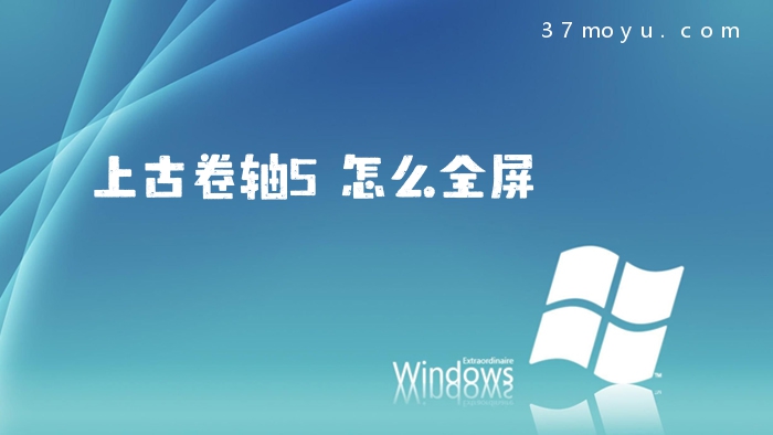 上古卷轴5怎么全屏
