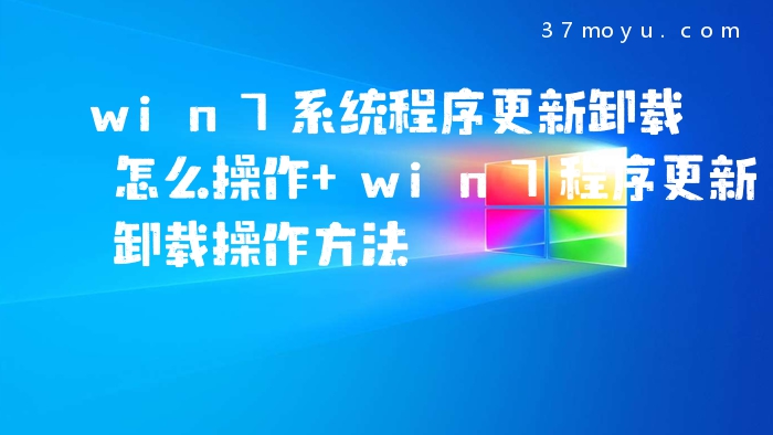 win7系统程序更新卸载怎