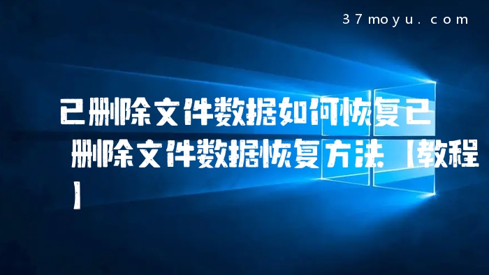 已删除文件数据如何恢复