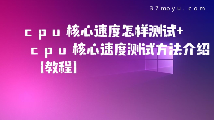 cpu核心速度怎样测试 cp