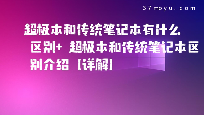 超极本和传统笔记本有什