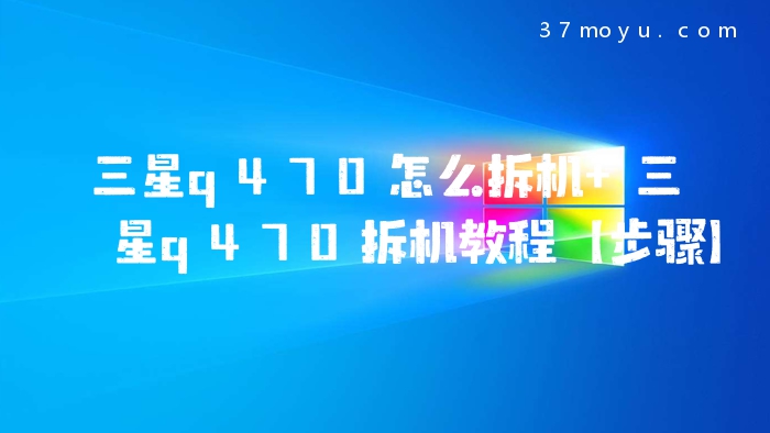 三星q470怎么拆机 三星q