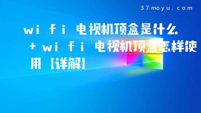 wifi电视机顶盒是什么 w