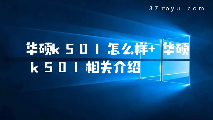 华硕k501怎么样 华硕k50