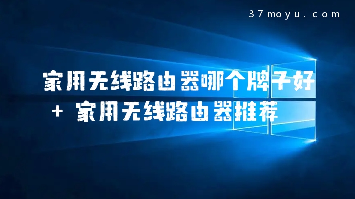 家用无线路由器哪个牌子