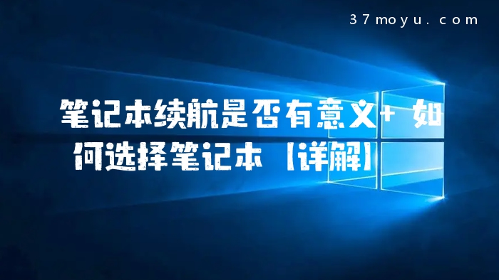 笔记本续航是否有意义 