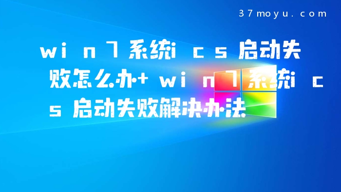 win7系统ics启动失败怎