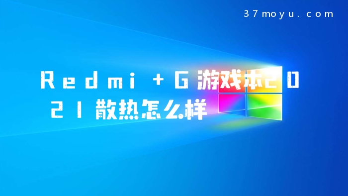 Redmi G游戏本2021散热怎么样