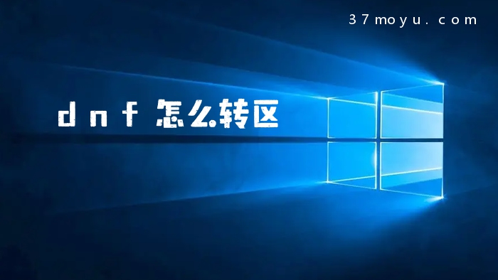 dnf怎么转区