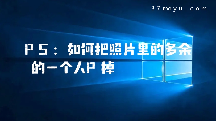 PS：如何把照片里的多余的
