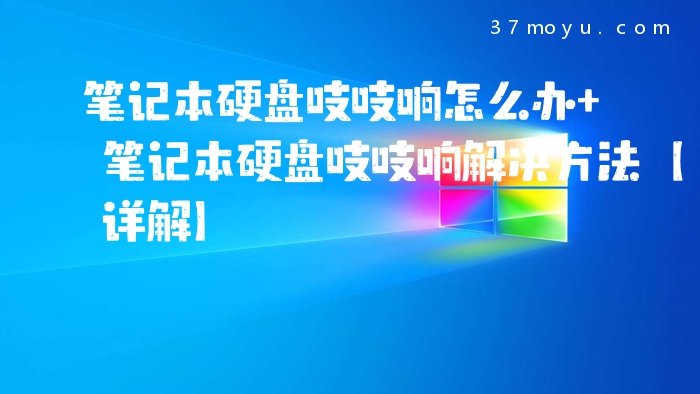 笔记本硬盘吱吱响怎么办