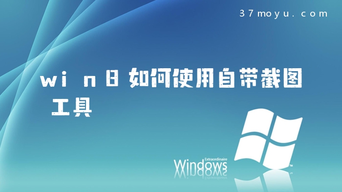 win8如何使用自带截图工
