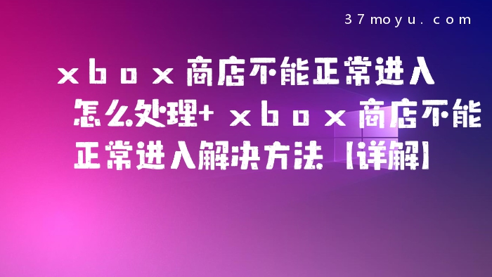 xbox商店不能正常进入怎