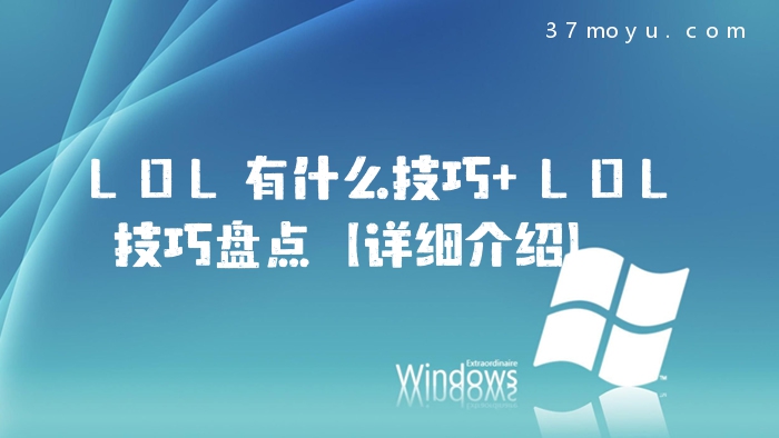 LOL有什么技巧 LOL技巧