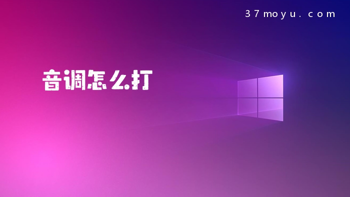 音调怎么打