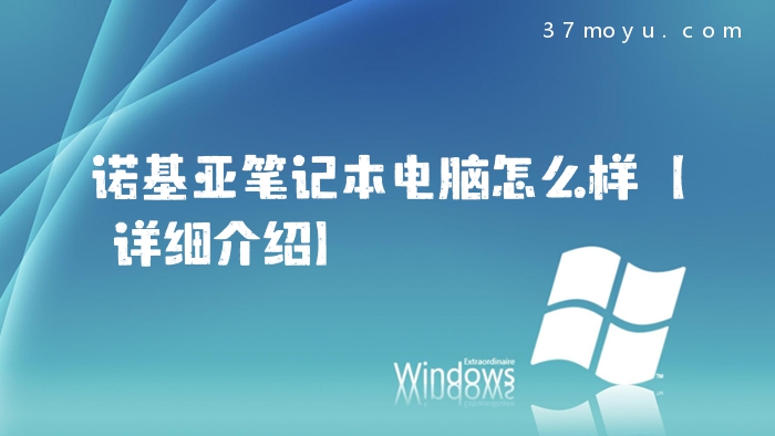 诺基亚笔记本电脑怎么样