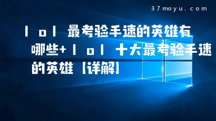 lol最考验手速的英雄有