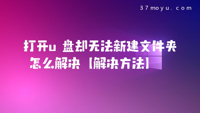 打开u盘却无法新建文件