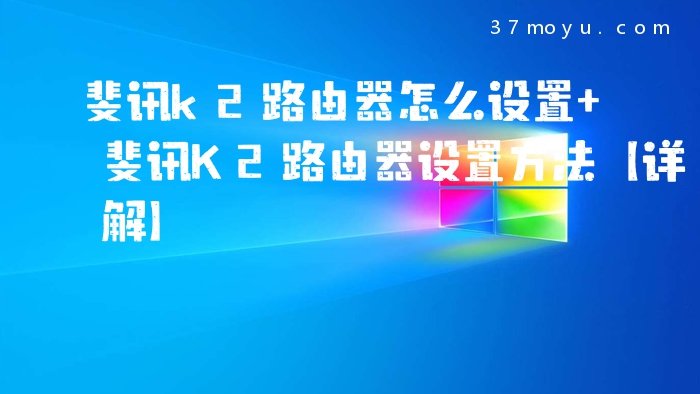斐讯k2路由器怎么设置 