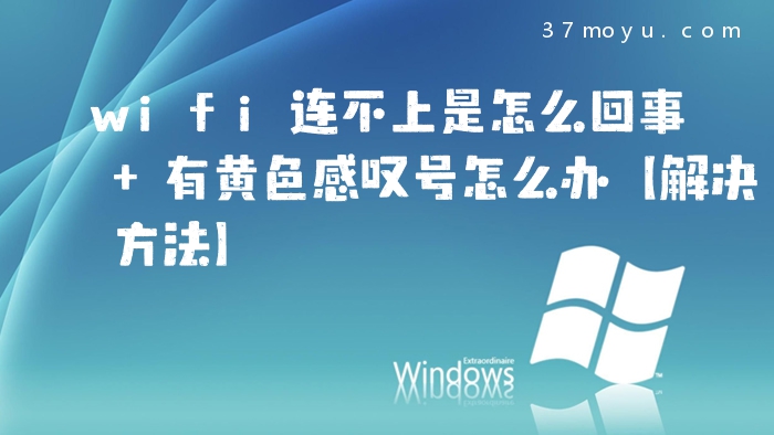 wifi连不上是怎么回事 
