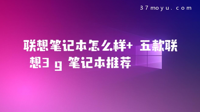 联想笔记本怎么样 五款