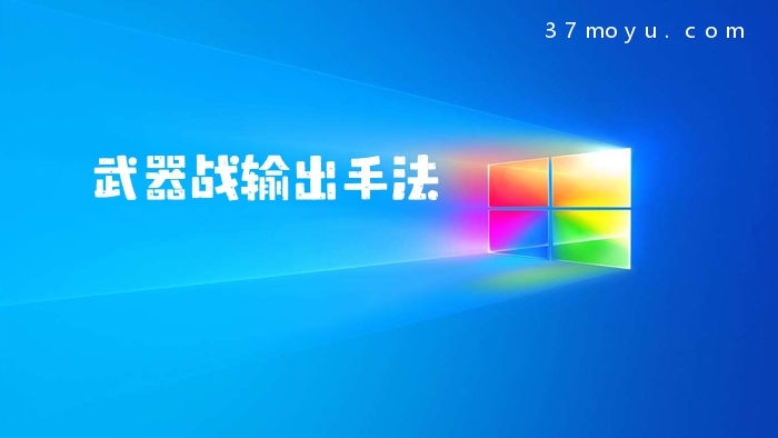 武器战输出手法