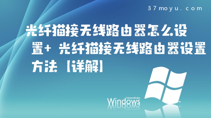 光纤猫接无线路由器怎么
