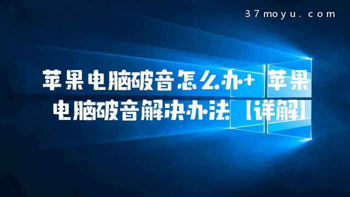 苹果电脑破音怎么办 苹