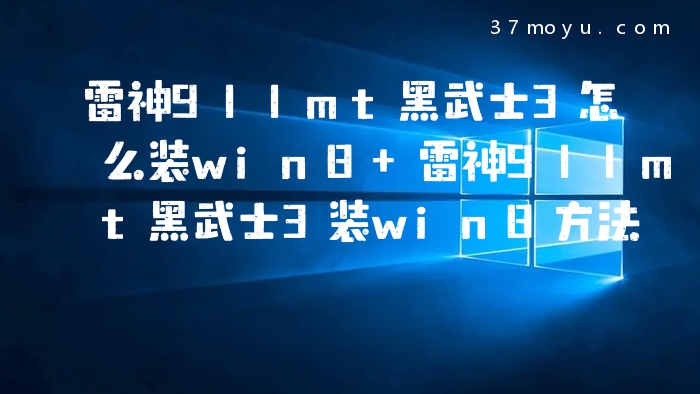 雷神911mt黑武士3怎么装