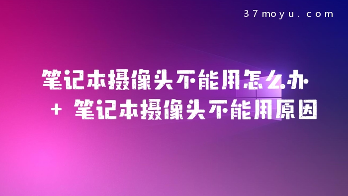 笔记本摄像头不能用怎么