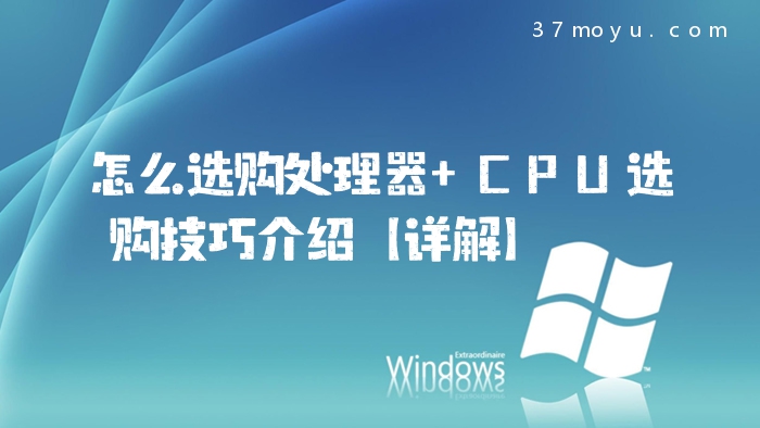 怎么选购处理器 CPU选购
