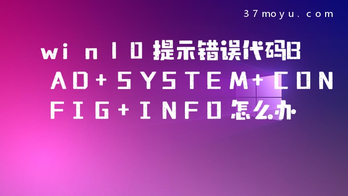 win10提示错误代码BAD S
