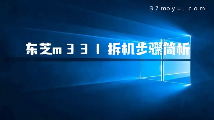 东芝m331拆机步骤简析