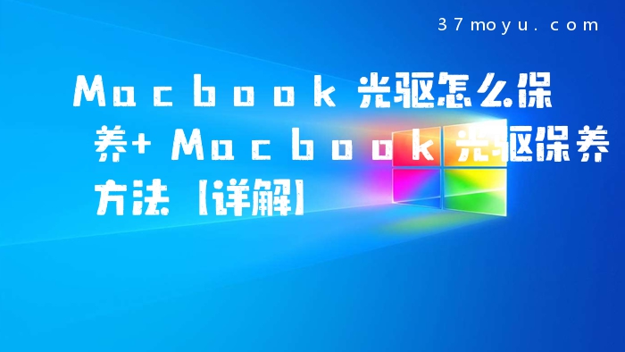 Macbook光驱怎么保养 Ma