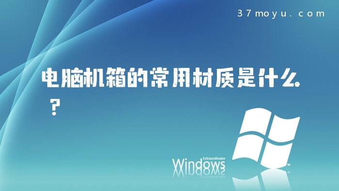 电脑机箱的常用材质是什