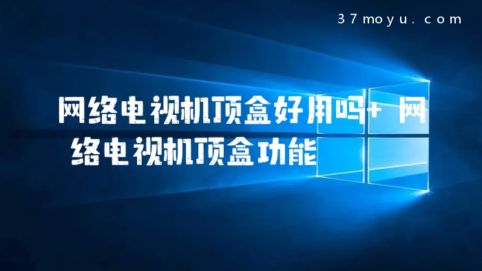 网络电视机顶盒好用吗 
