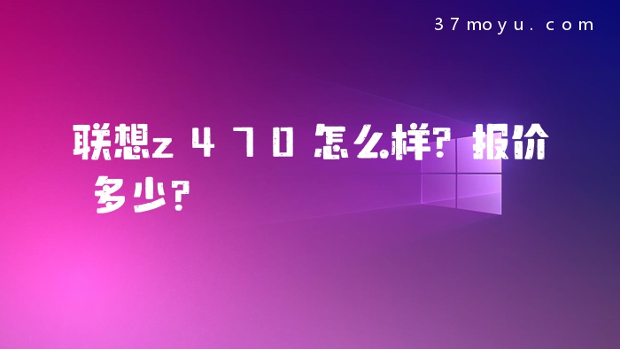 联想z470怎么样？报价多少