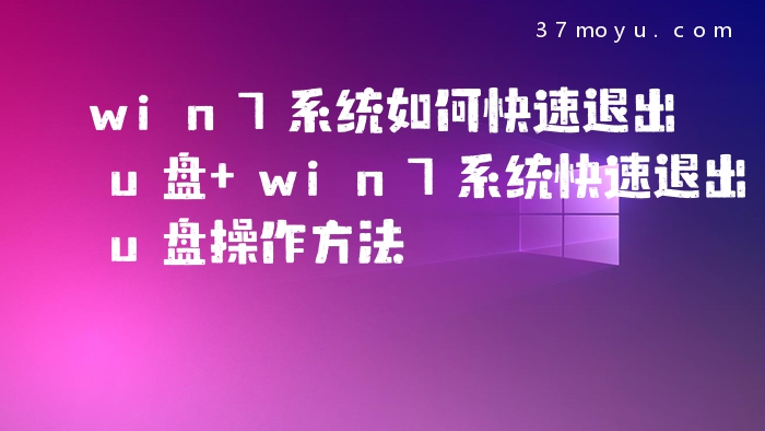 win7系统如何快速退出u