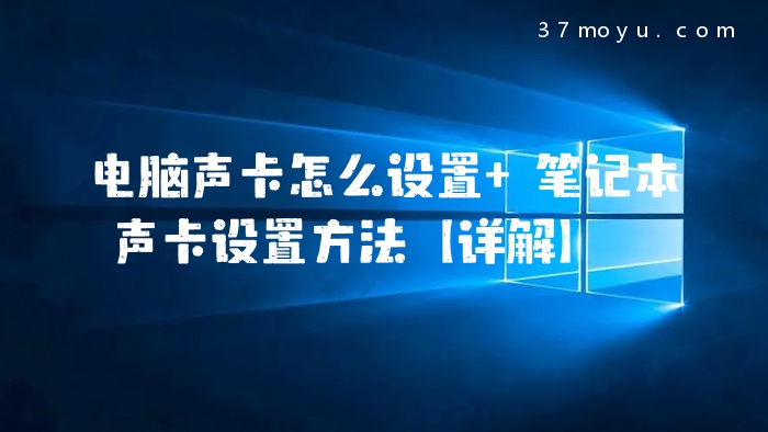电脑声卡怎么设置 笔记