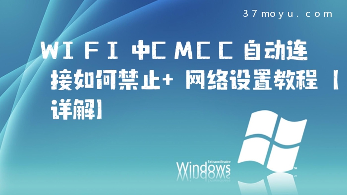 WIFI中CMCC自动连接如何