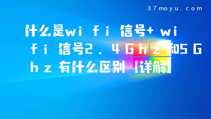 什么是wifi信号 wifi信
