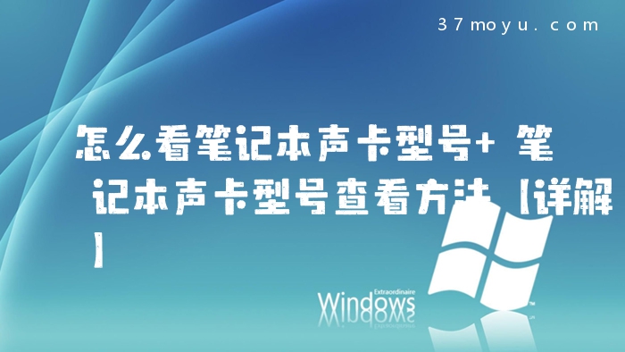 怎么看笔记本声卡型号 