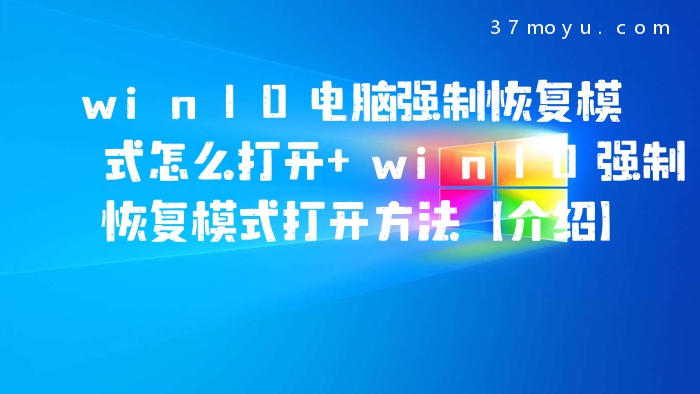 win10电脑强制恢复模式