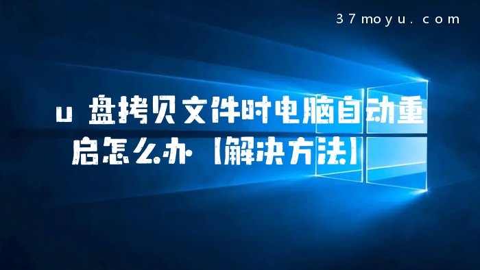 u盘拷贝文件时电脑自动