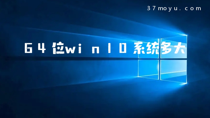 64位win10系统多大