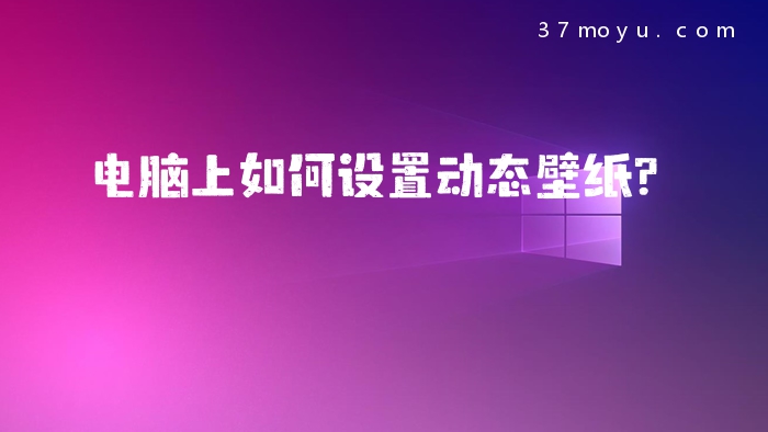 电脑上如何设置动态壁纸