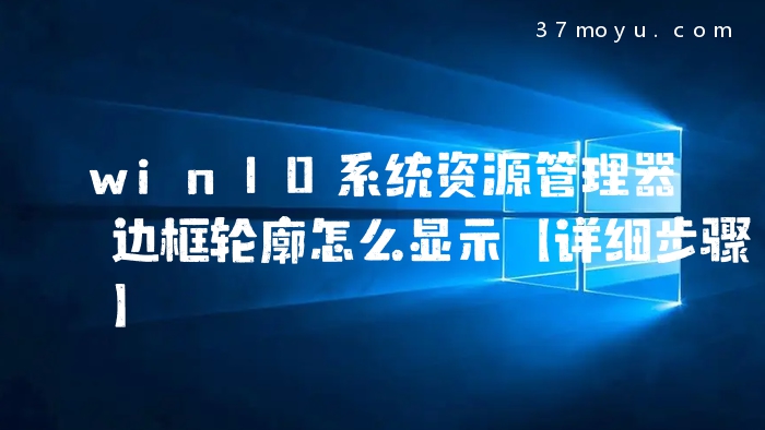 win10系统资源管理器边
