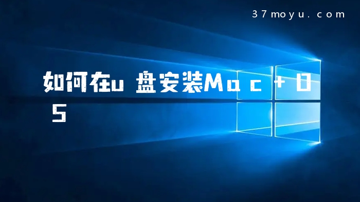 如何在u盘安装Mac OS